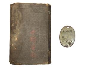 連隊番号中隊番号合致 陸軍認識票 (歩八、中三、番四八) & 軍隊手帳 (明治35年、歩兵、第4師団、中野安松、遼陽)