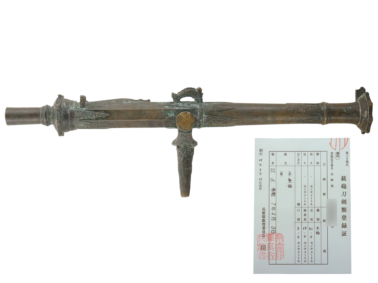 ランタカ砲 (砲身後部上面にワニ紋様、銃砲刀剣類登録証付古式銃)