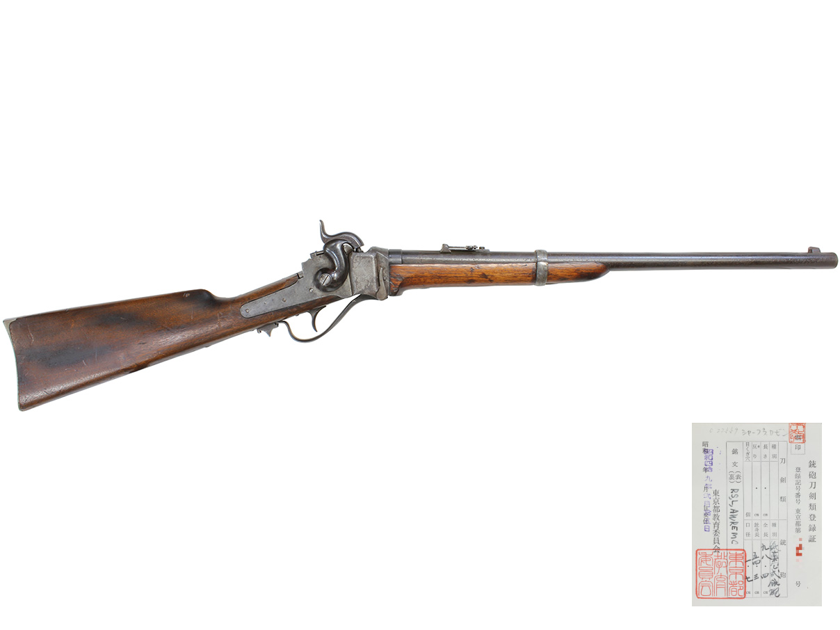 シャープス M1863 カービン (銃砲刀剣類登録証付古式銃)