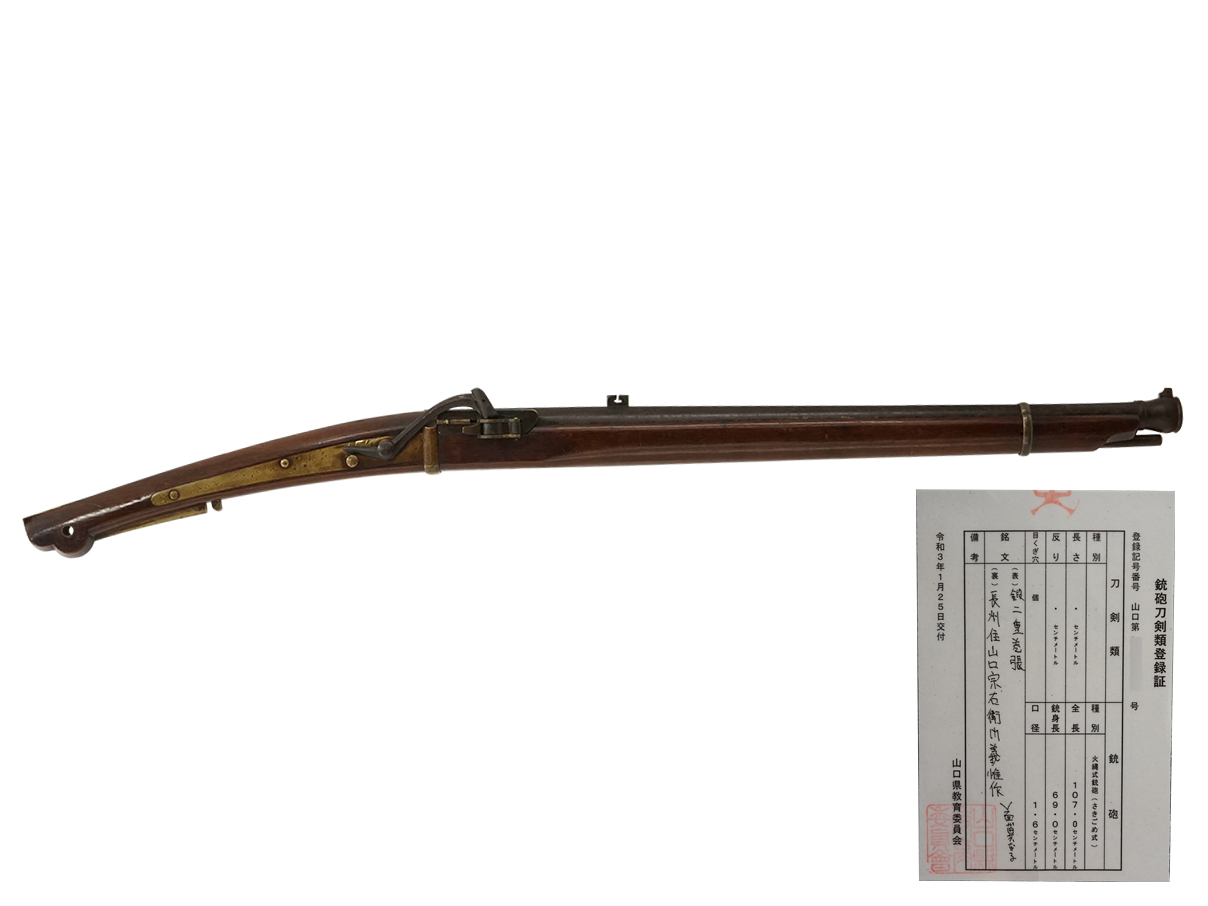火縄銃 長州六匁士筒 (銃砲刀剣類登録証付古式銃、在銘: 鍛二重巻張 長州住山口宗右衛門義惟作)(岡)(1)