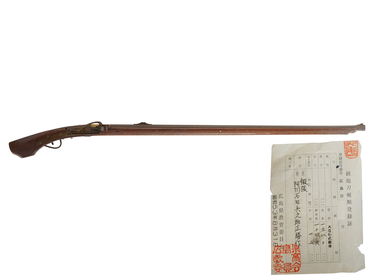 火縄銃 阿波二匁五分細筒 (銃砲刀剣類登録証付古式銃、在銘: 鍜張 阿州石田兵之助正勝作)(西)