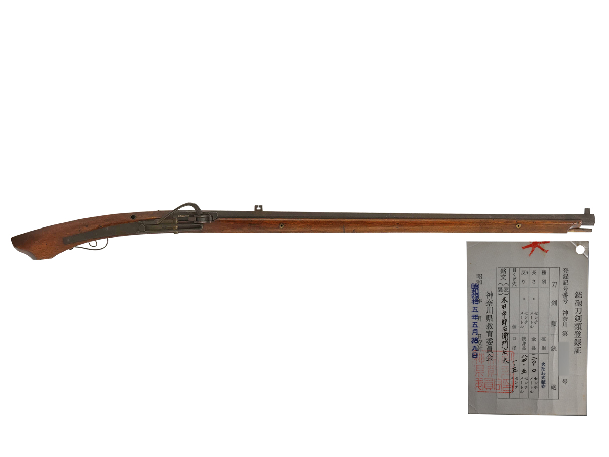 火縄銃 仙台筒 (銃砲刀剣類登録証付古式銃、在銘: 木田市郎右衛門庄六)(新)