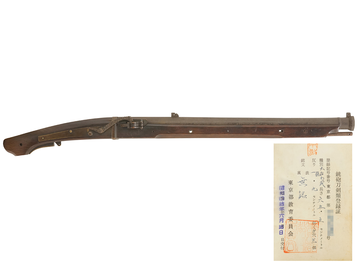 火縄銃 十一匁中筒 (銃砲刀剣類登録証付古式銃、無銘、壬申 四百五十四番 飾磨縣)(西)
