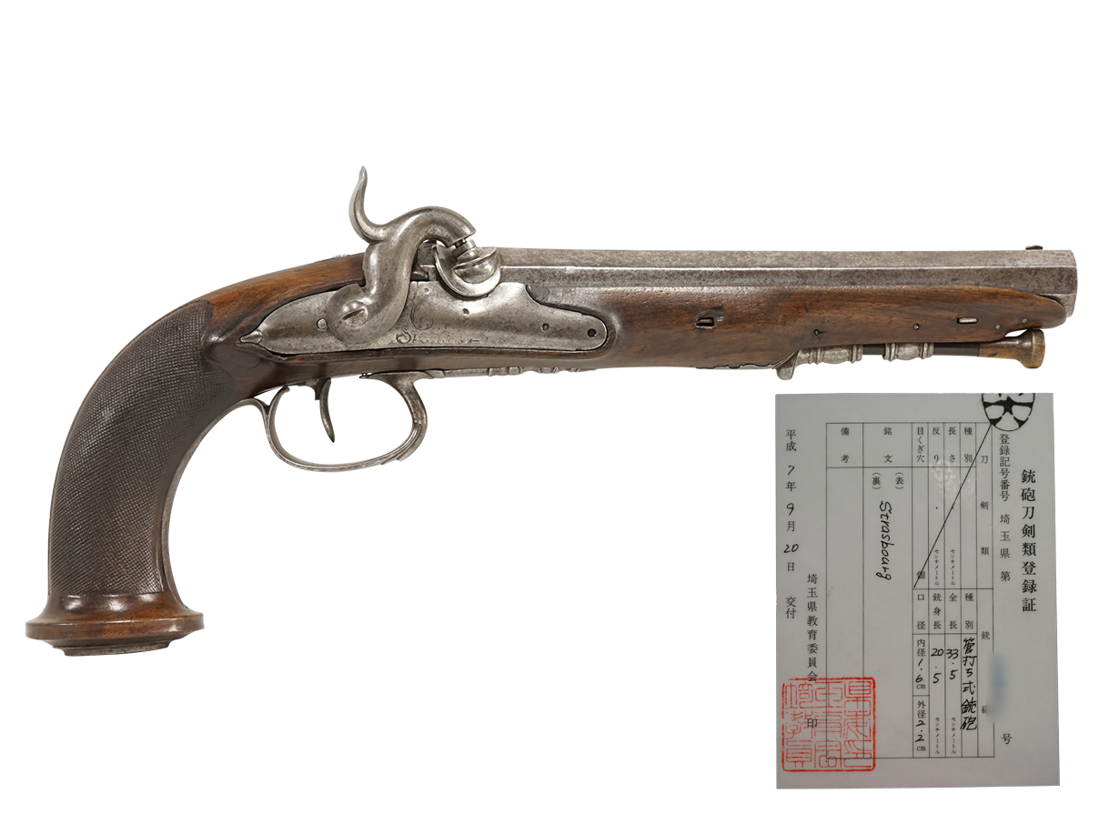 フランス製 管打式 (火打石式改修型)単発拳銃 (登録証付古式銃、Strasbourg)