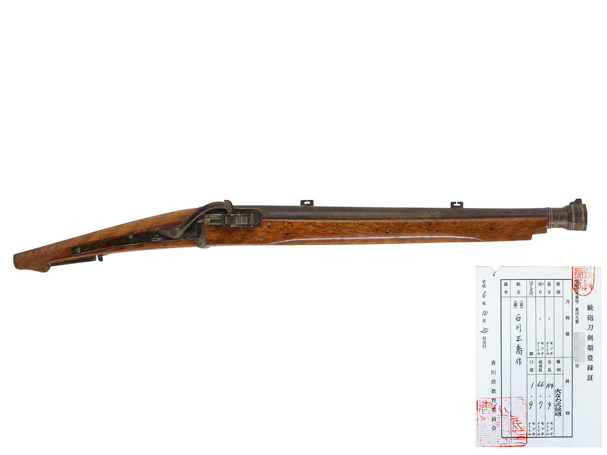 火縄銃 阿波十匁中筒 (銃砲刀剣類登録証付古式銃、在銘: 石川正喬作、壬申 千三十八 香川縣)