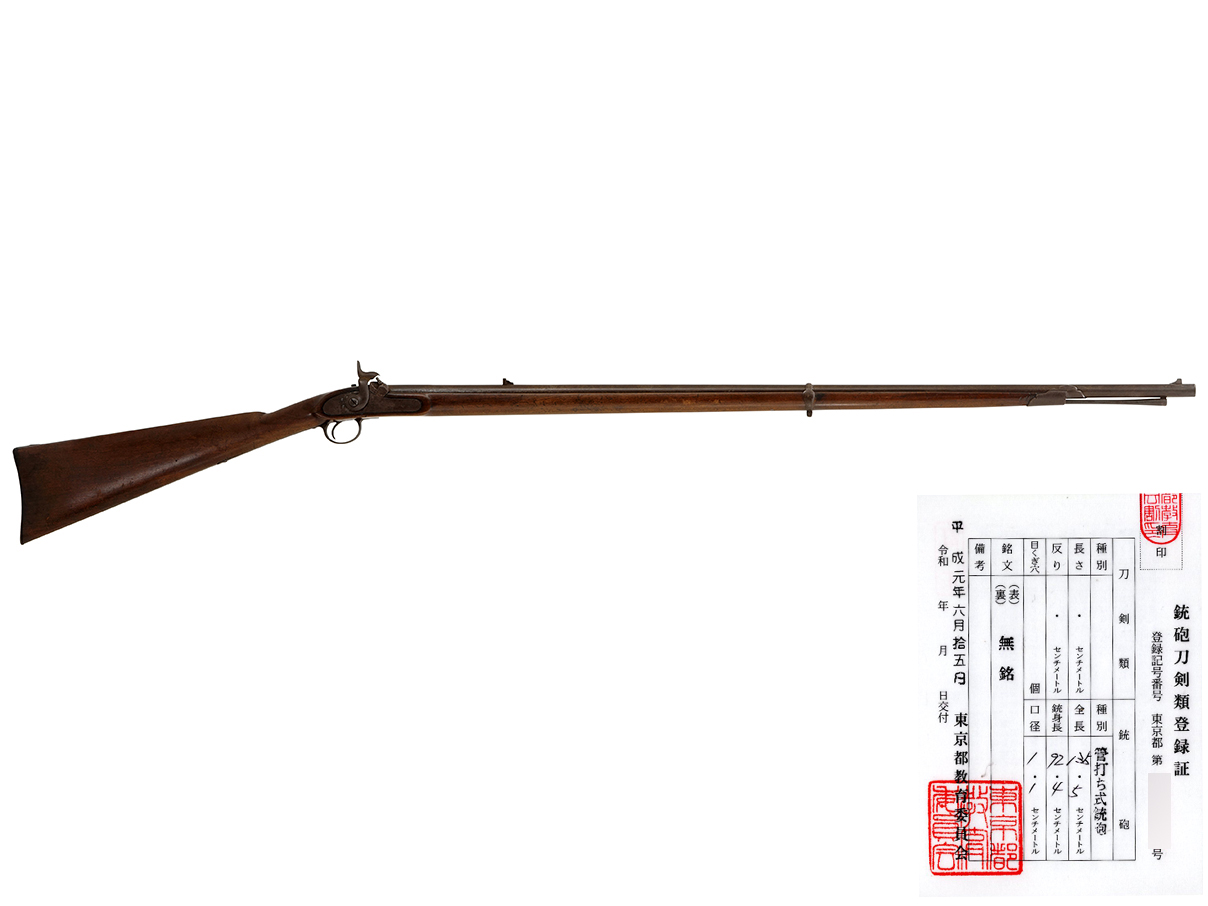 和製エンフィールド型管打式稚児銃 (銃砲刀剣類登録証付古式銃)