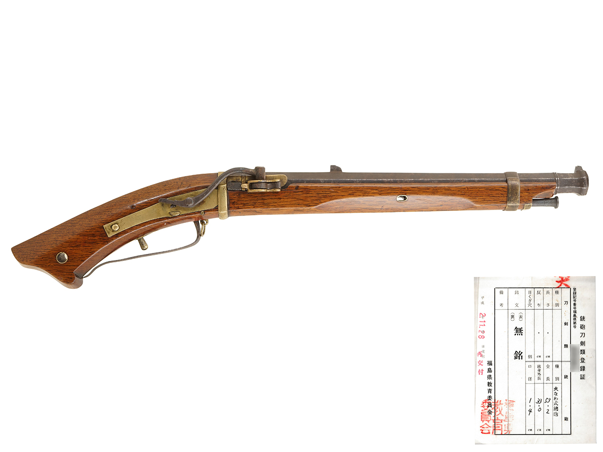 火縄銃 関流四匁五分馬上筒 (銃砲刀剣類登録証付古式銃、無銘)(戸)53