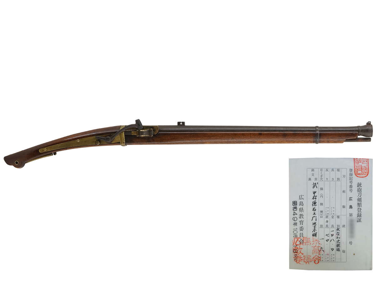 火縄銃 荻野流傍系長州十二匁中筒 (銃砲刀剣類登録証付、在銘: 中村徳右衛門)(戸)(56)