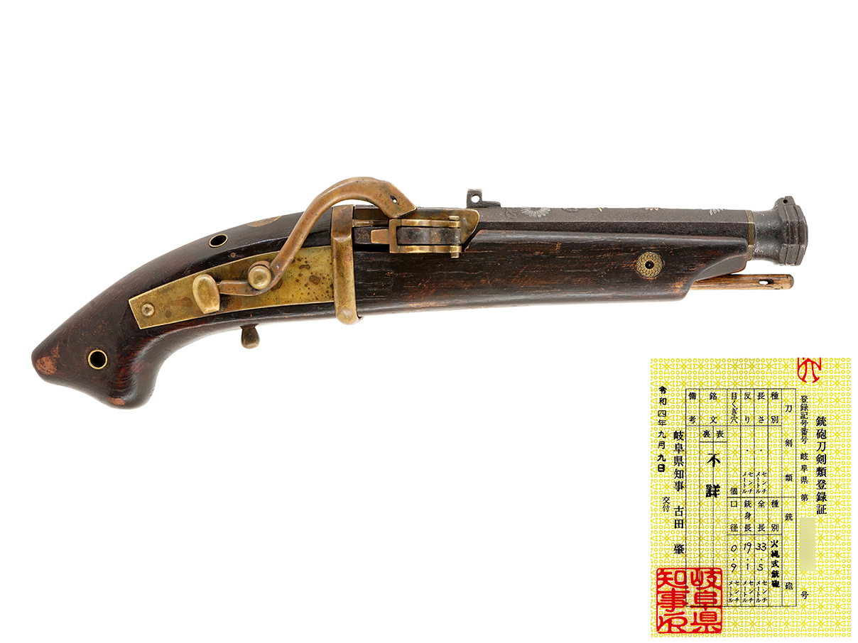 火縄銃 一匁馬上筒 菊花葉肉彫色絵象嵌 「丸ニ九曜紋」真鍮象嵌 (登録証付古式銃、因州住田村[以下不明])(京)(49)