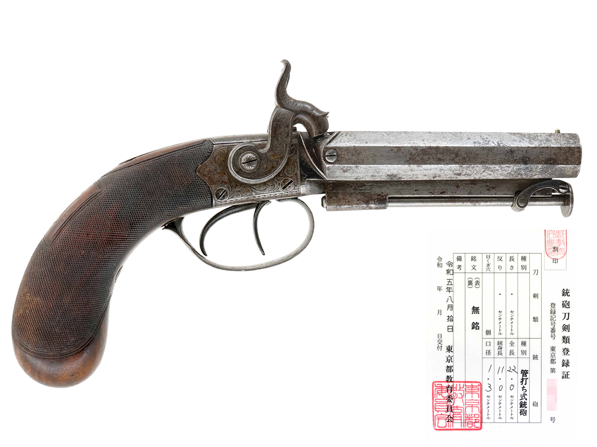 英国製 水平二連管打式中型拳銃 (銃砲刀剣類登録証付古式銃)