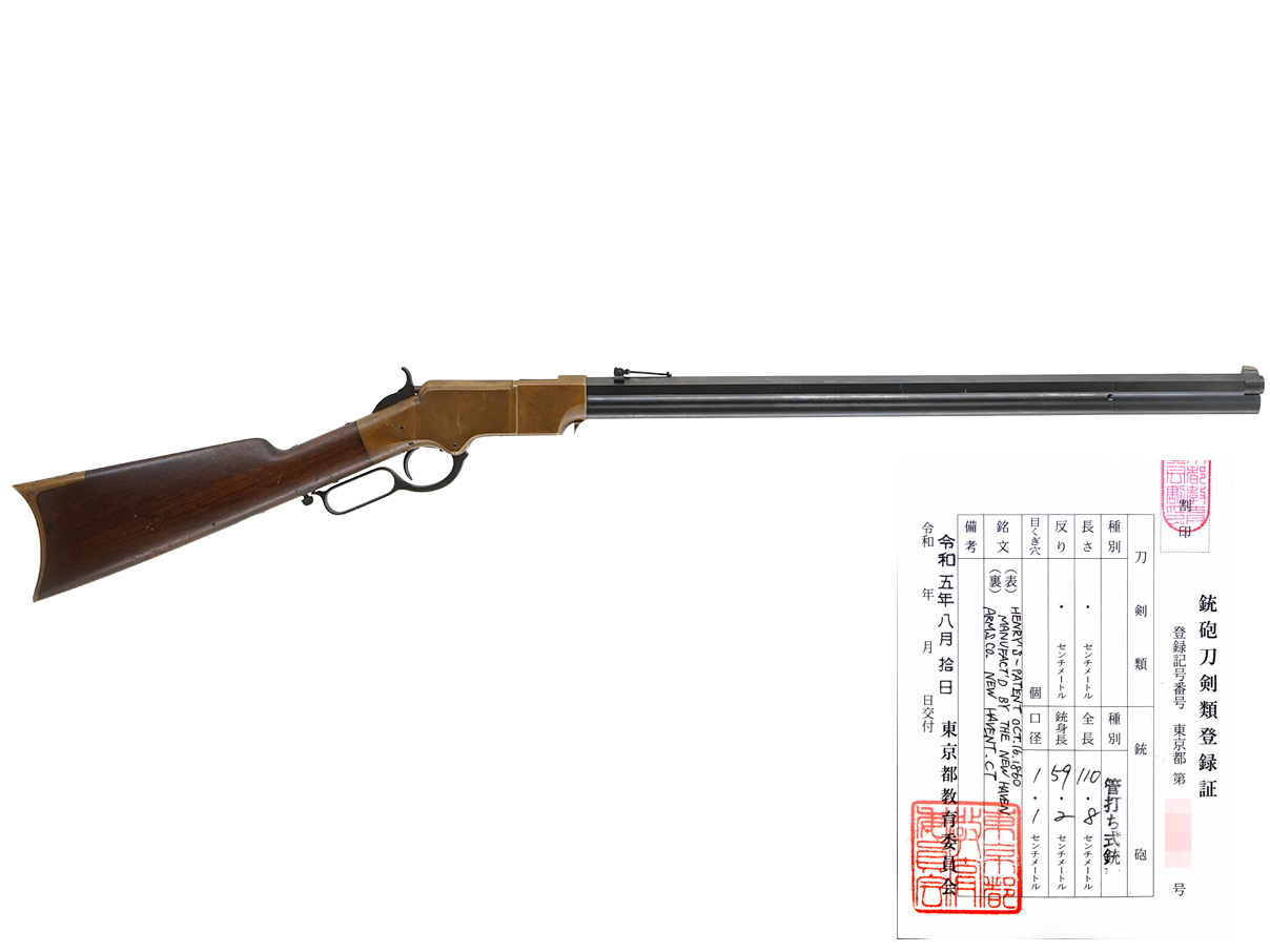 US New Haven Arms社 ヘンリー M1860 ライフル (銃砲刀剣類登録証付古式銃、#8267)