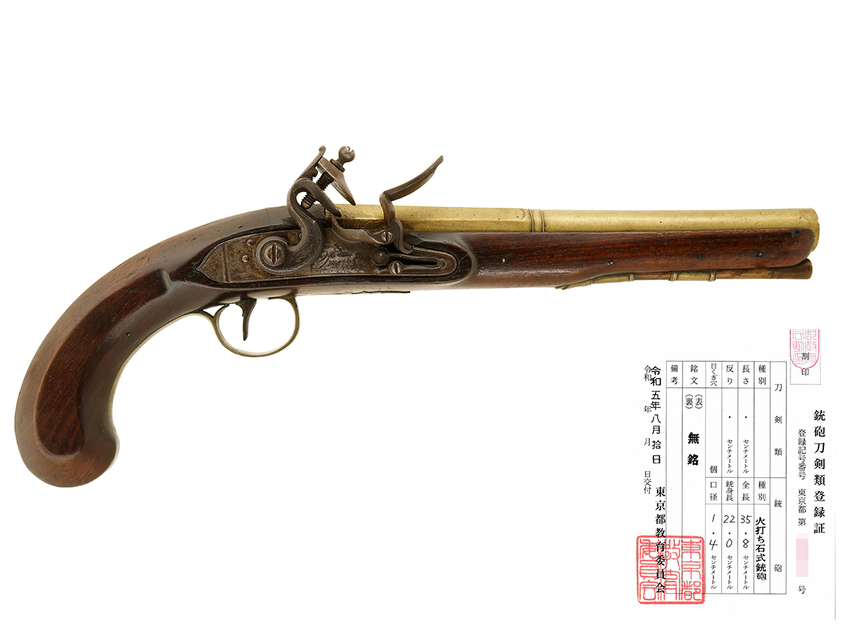 英国 John Parr社製 真鍮製銃身火打石式拳銃、二挺ペアの内の一挺 (銃砲刀剣類登録証付古式銃)