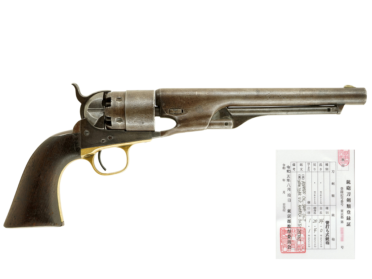 US コルト M1860 アーミー リボルバー (銃砲刀剣類登録証付古式銃、3 Screw Model、#79199)
