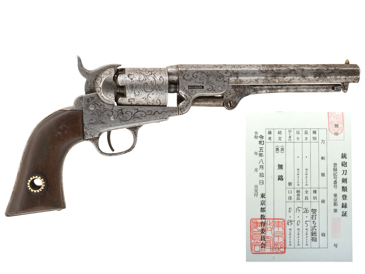 和製 コルト ポケット リボルバー (銃砲刀剣類登録証付古式銃)
