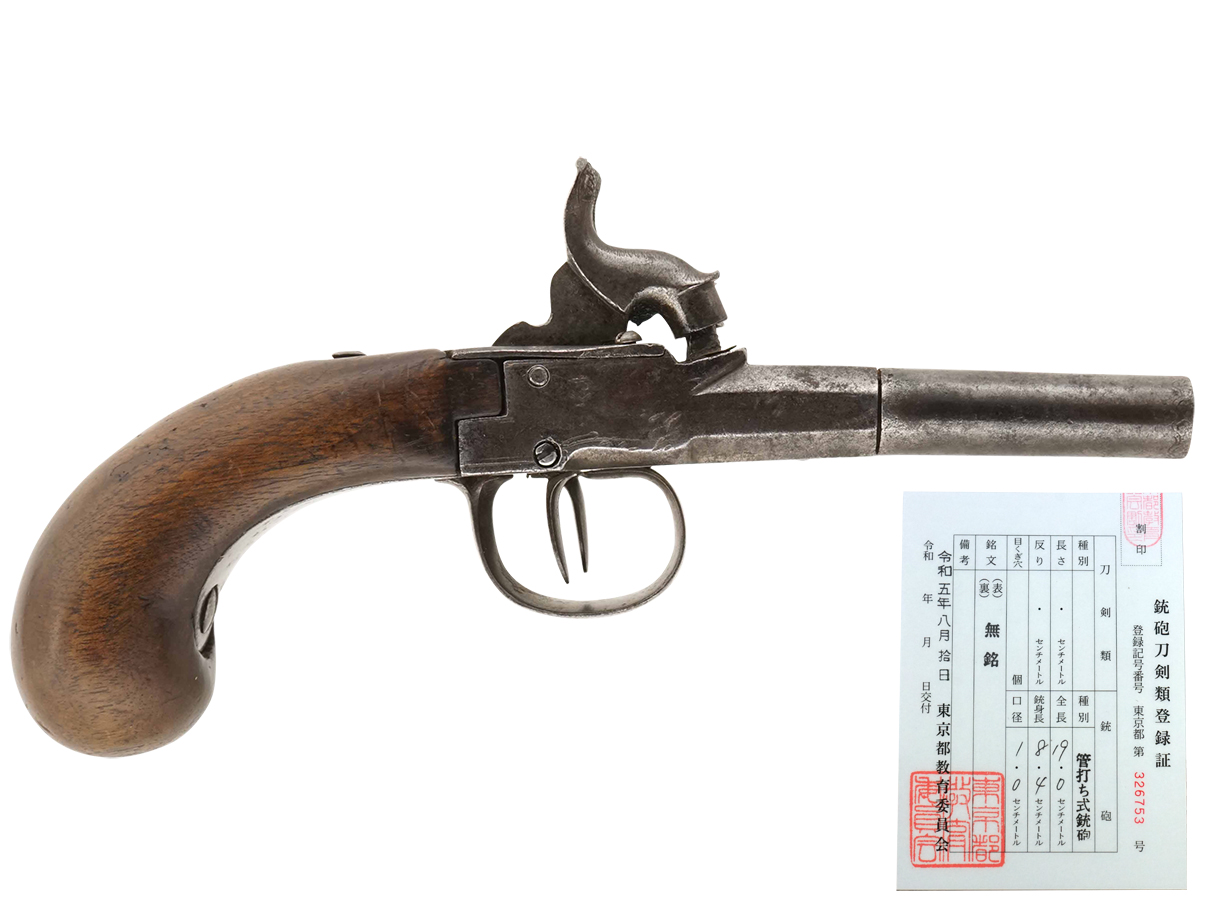 英国製 水平二連管打式小型拳銃 (銃砲刀剣類登録証付古式銃)