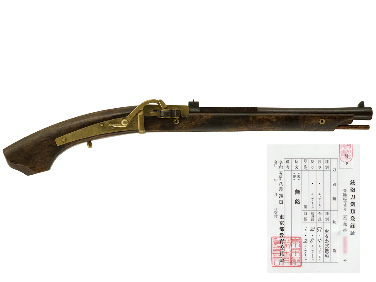 火縄銃 ニ匁五分変リ馬上筒 (銃身の途中が角柱形)(銃砲刀剣類登録証付古式銃、無銘)