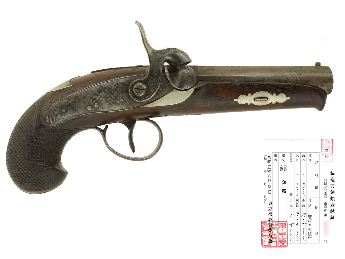 英国 小型管打式拳銃 (デリンジャー・タイプ、銃砲刀剣類登録証付古式銃)