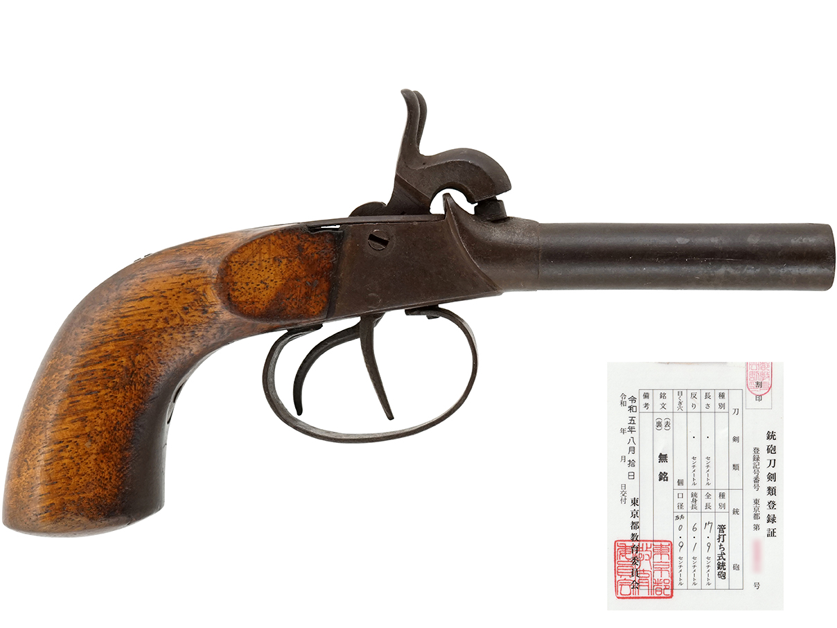 ヨーロッパ製 水平二連管打式拳銃 (銃砲刀剣類登録証付古式銃、#19)