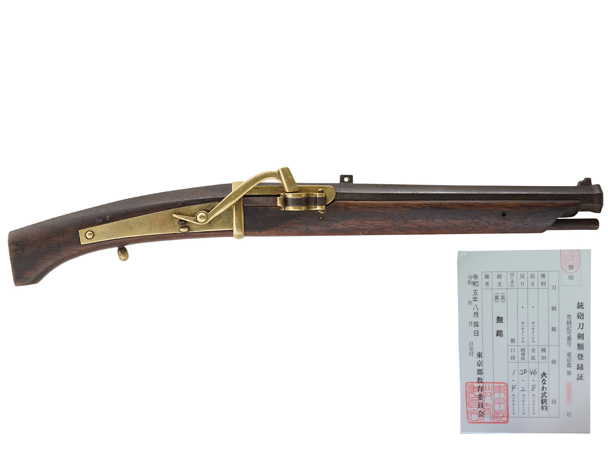 火縄銃 田付流四匁馬上筒 (銃砲刀剣類登録証付古式銃、無銘)