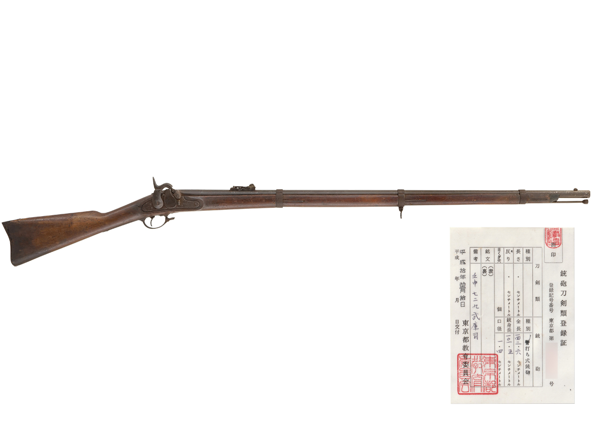 和製 M1855 ライフル・マスケット (メイナード式テープ雷管、壬申七ニ九 武庫司 大塚吉重 [花押])