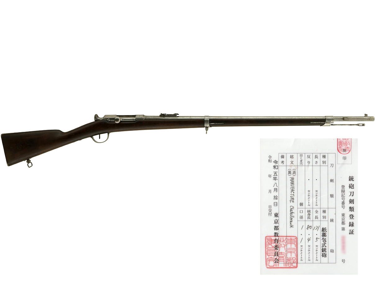 フランス シャスポー Mle 1866 歩兵銃 2型 (銃砲刀剣類登録証付古式銃、#1247)