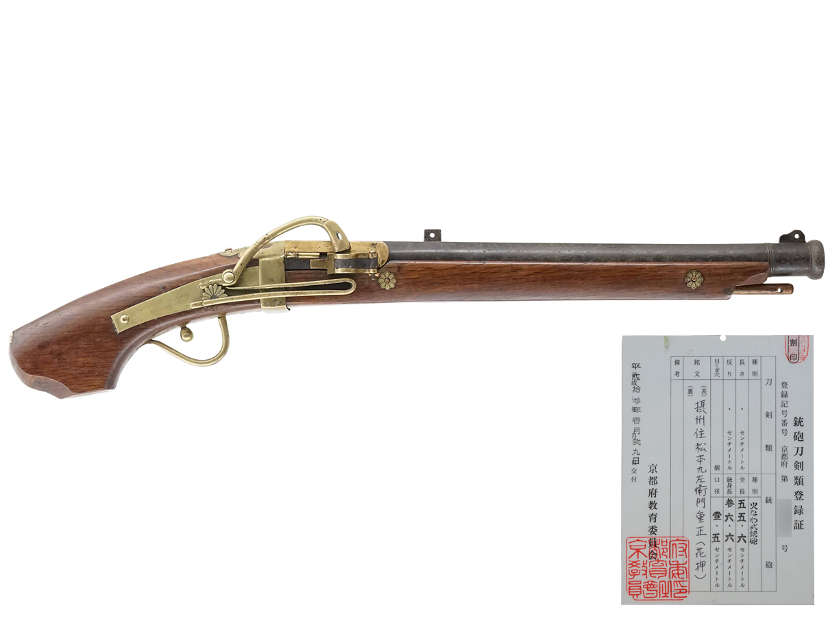 火縄銃 堺三匁馬上筒 (銃砲刀剣類登録証付古式銃、在銘: 摂州住松本九左衛門重正 [花押])