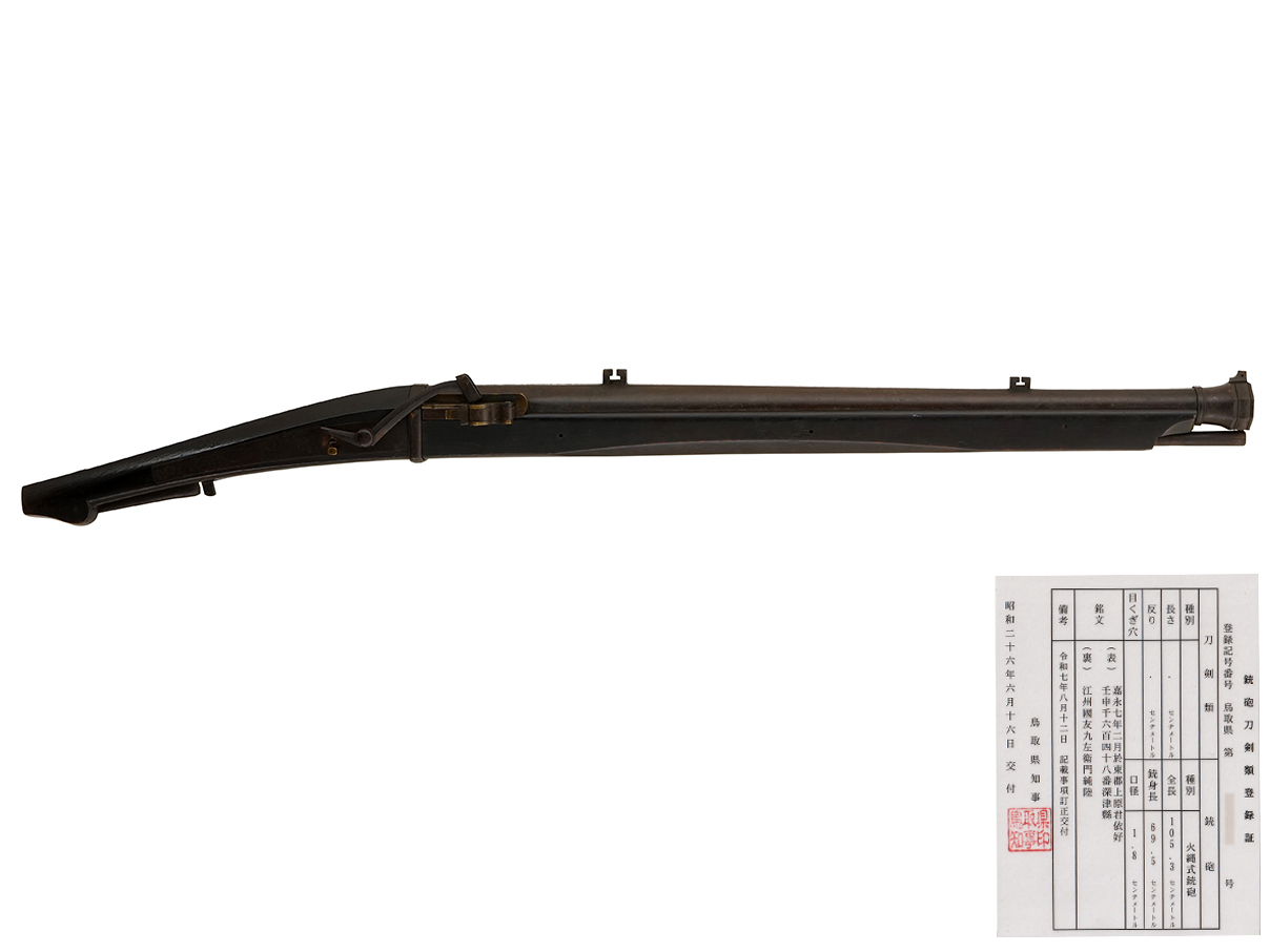 火縄銃 荻野流八匁国友中筒 (登録付 銘:上原君依好 嘉永七寅年二月於東都 江州住國友九左衛門純睦 壬申深津縣)(全)