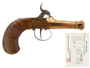 ドンドル銃 (砲金製銃身、銃砲刀剣類登録証付古式銃)