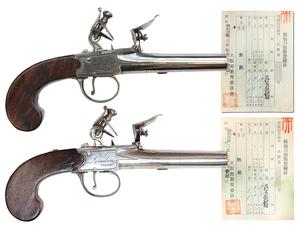 ペア シングル・ショット フリント・ロック ポケット ピストル (火打式単発拳銃、 銃砲刀剣類登録証付古式銃)