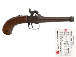 ドンドル銃 (銅製銃身、銃砲刀剣類登録証付古式銃)
