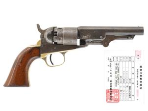 コルト ポケット・モデル オブ ネービー・キャリバー リボルバー 4 1/2" 銃身モデル (銃砲刀剣類登録証付古式銃、#7005)