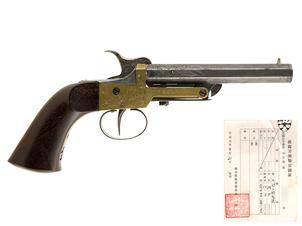 和製 カニ目打式単発拳銃 (銃砲刀剣類登録証付古式銃)