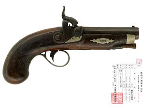英国 S. Winchester社製 管打式小型拳銃 (デリンジャー・タイプ、銃砲刀剣類登録証付古式銃)