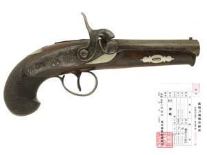 英国 小型管打式拳銃 (デリンジャー・タイプ、銃砲刀剣類登録証付古式銃)