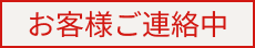 お客様ご連絡中