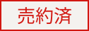 売約済