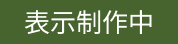 表示制作中