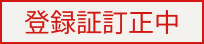 登録証訂正中
