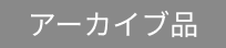 アーカイブ品