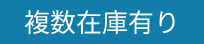 複数在庫有り