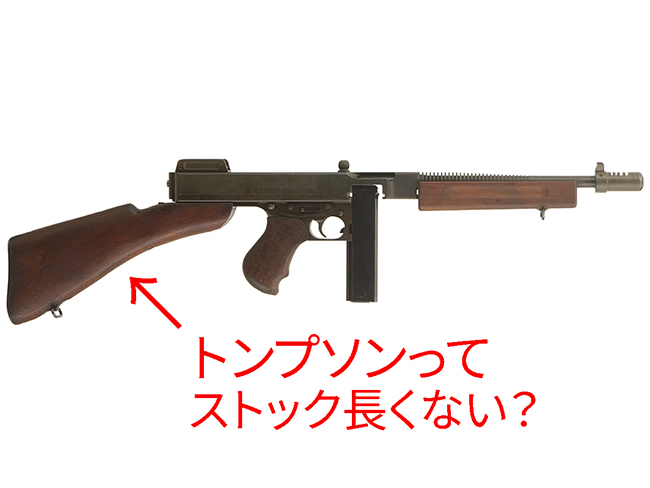 トンプソンってストック長くない?