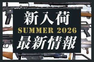 2026年夏、無可動実銃新入荷品の販売開始日が決定しました！