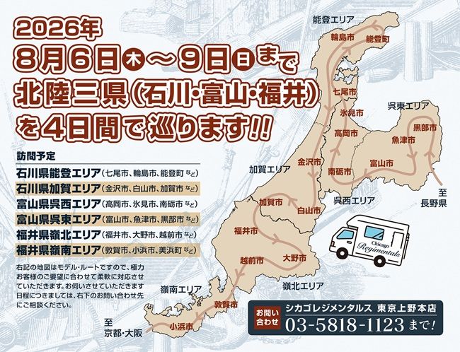 「北陸三県限定」出張買取ツアー開催のお知らせ