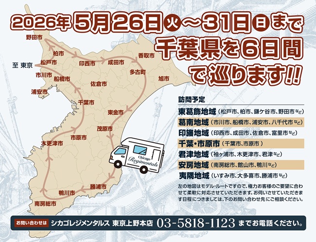 「千葉県限定」出張買取ツアー開催のお知らせ