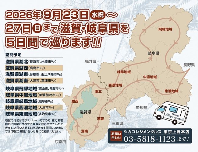 「滋賀・岐阜県限定」出張買取ツアー開催のお知らせ