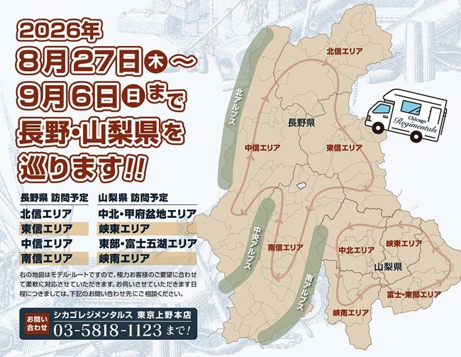 「長野・山梨県限定」出張買取ツアー開催のお知らせ