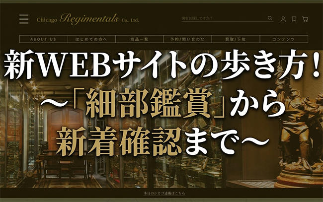 新WEBサイトの歩き方！～「細部鑑賞」から新着確認まで～