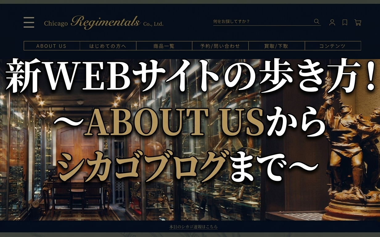新WEBサイトの歩き方!~ABOUT USからシカゴブログまで~