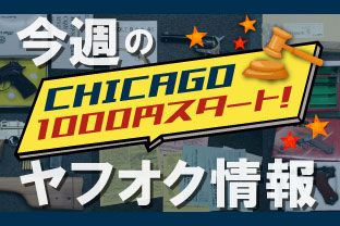 大阪店から現在ヤフオクにトイガンや軍服を4点出品中です!