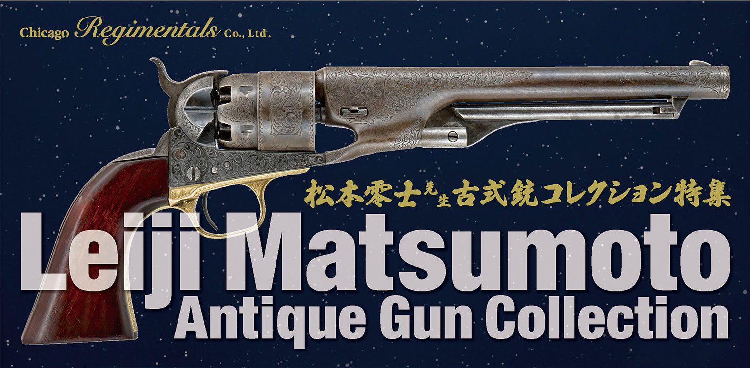 松本零士先生古式銃コレクション販売のご案内